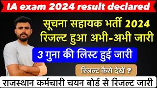 Suchna sahayk bharti रिजल्ट अभी अभी हुआ जारी !! रिजल्ट कैसे देखें !! 3 गुना की लिस्ट जारी !!