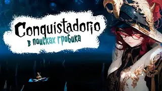 ОН ПРОСТО ХОТЕЛ СПАТЬ - ОБЗОР │ Conquistadorio