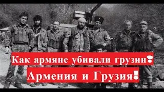 Как Армяне убивали Грузин? Армения и Грузия !