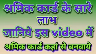 shramik card ke labh in hindi. shramik card ke fayde in hindi. श्रमिक कार्ड के लाभ व फायदे हिंदी मे।