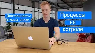 Процессы на контроле