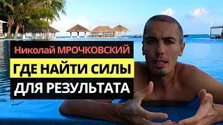 Где взять энергию? Где взять силу? Энергия и результаты - Как получить больше сил и энергии.