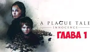 Прохождение A Plague Tale: Innocence. Глава 1.