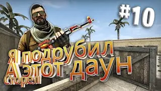 Я подрубил, а этот ДАУН СГОРЕЛ И ЛИВНУЛ! #10 (CS:GO)
