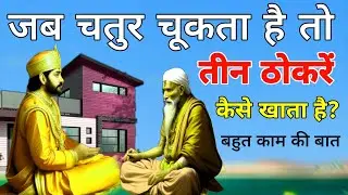 Chatur chookta hai to 3 thokrein kaise khata hai?" चतुर चूकता है तो तीन ठोकरें कैसे खाता है,