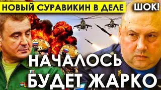 Кажись всё! Новый Суровикин в деле/Возращения Дюмина - Путин задумал смену верхушки Минобороны.