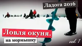 Ловля окуня Зимняя рыбалка на озере Ладога 2016 в Ленинградской области