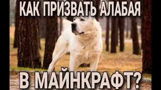 КАК ВЫЗВАТЬ АЛАБАЯ В МАЙНКРАФТ?