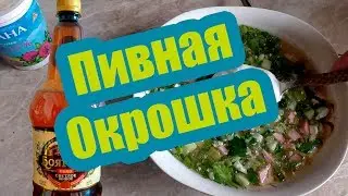 Пивная Окрошка.Готовим с Нариком.