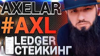 #AXELAR АКТУАЛЬНЫЙ РАЗБОР 🪐 ЭКОСИСТЕМА #COSMOS 🔥 #AXL СТЕЙКИНГ на #LEDGER