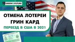 Как переехать в США после закрытия лотереи Green Card