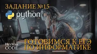 Задание №15 | Решаем на Python | ЕГЭ по информатике | Демо - 2024