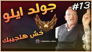 LOL Ranked S14 Ep13 - جولد ايلو