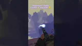 падающие собаки... и я) 