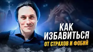 Как регрессия поможет вам найти и устранить главную причину ваших страхов | Виктор Агушин