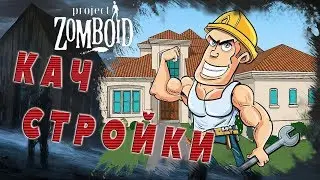 Прокачка стройки - Project Zomboid прохождение №5