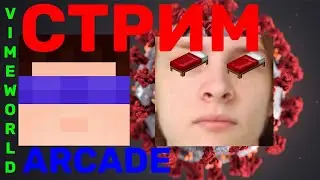 КАРОНЫ И ВИРУСЫ НЕ ПРОЙДУТ | BEDWARS | VIMEWORLD