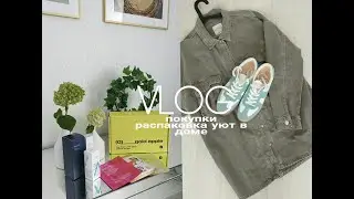 Осенний Влог. украшаю Дом.Покупки одежды.Распаковка Косметики