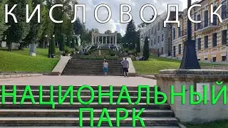 Кисловодск. Национальный парк в сентябре 2021 года