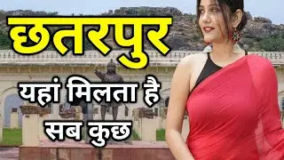 छतरपुर जिला के बारे में ! Chhatarpur Jila ! Chhatarpur District history ! Chhatarpur City MP