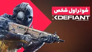 XDEFIANT همه چیز از شوتر اول شخص