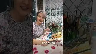 Вот она волшебная палочка!