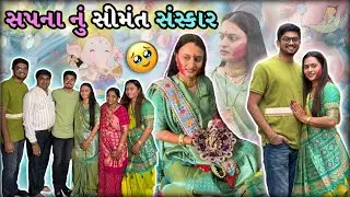 સપના ને વિદાય આપી😊ભાભી અને મમ્મી Emotional થઇ ગયા🥹| Sapna nu Simant Sansakar | #gujjufamily #surat
