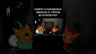 КОМПОТ И КАРАМЕЛЬКА СБЕЖАЛИ ОТ ГРЕННИ ВО ВТОРОЙ РАЗ?