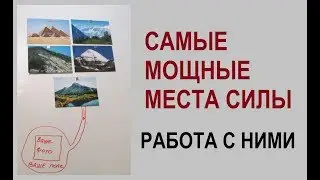 Самые мощные Места Силы планеты. Работа с ними