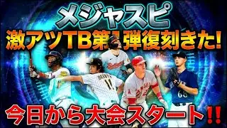 【メジャスピ】まさかの激アツTB第1弾の復刻が来たぞ! そして今日から大会スタート
