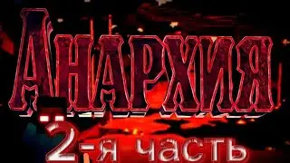 2 часть анархия фан тайм Я ВЫЖИЛ!!!