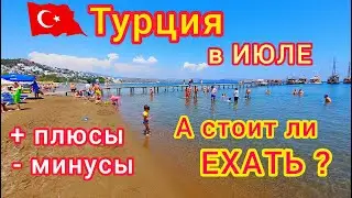 Отдых в ТУРЦИИ в ИЮЛЕ 🇹🇷 Стоит ли лететь?! Все плюсы и минусы. Цены на туры в Турцию летом