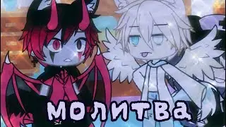 Meme | Молитва 👼 | Gacha Life