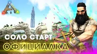 ARK | СОЛО Старт на Official Small Tribes в АРК! Быстрый старт на офе Ark Crystal Isles