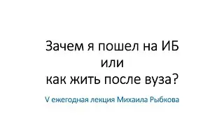 V ежегодная лекция Михаила Рыбкова 