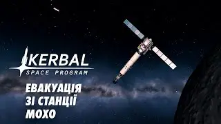 Kerbal Space Program - Евакуація Зі Станції Мохо