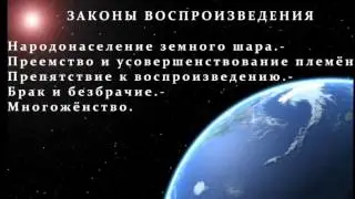 Законы воспроизведения.  