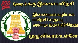 TNPSC 2021 இலவச ஆன்லைன் பயிற்சி வகுப்பு