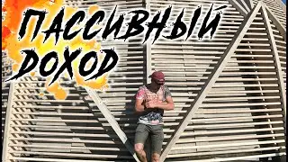 Пассивный доход