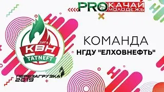КВН НГДУ 