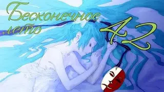 СОННЫЙ ФИНАЛ✓Бесконечное лето #42✓