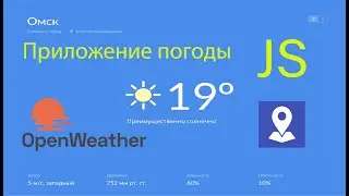 Приложение погоды на чистом JS с нуля до деплоя на хостинг.