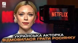 Українська акторка Іванна Сахно розірвала контракт з Netflix, щоб не грати роль росіянки