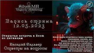 Ответы на вопросы, стрим (Открытая Zoom-встреча 12.05.23)