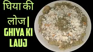 घिया की लोज | Ghiya ki lauj | Lauki ka halwa | Ghiya ka halwa | Dudhi ka halwa | Bottle gourd sweet