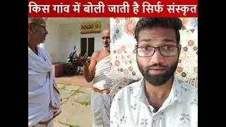 Sirf Sanskrit Boli Jaane wala Gaon | 