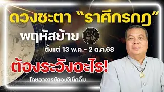 ราศีกรกฎ I ดาวพฤหัสโคจรย้ายเรือน ดวงชะตาเป็นอย่างไร @อาจารย์กวงจีเต็กลิ้ม