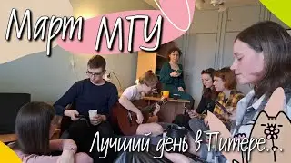 Март МГУ – Лучший день в Питере...