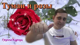 Formatia Curnut (Группа Курнуц) - Туман и розы (красивая песня) #курнуц