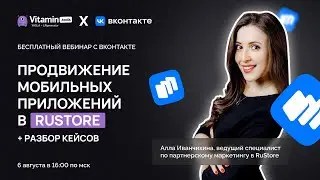 Продвижение мобильных приложений в RuStore. Разбор кейсов